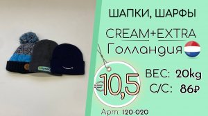 120-020 #3283 Аксессуары зимние. Шапки, шарфы Крем+Экстра Осень-зима Голландия