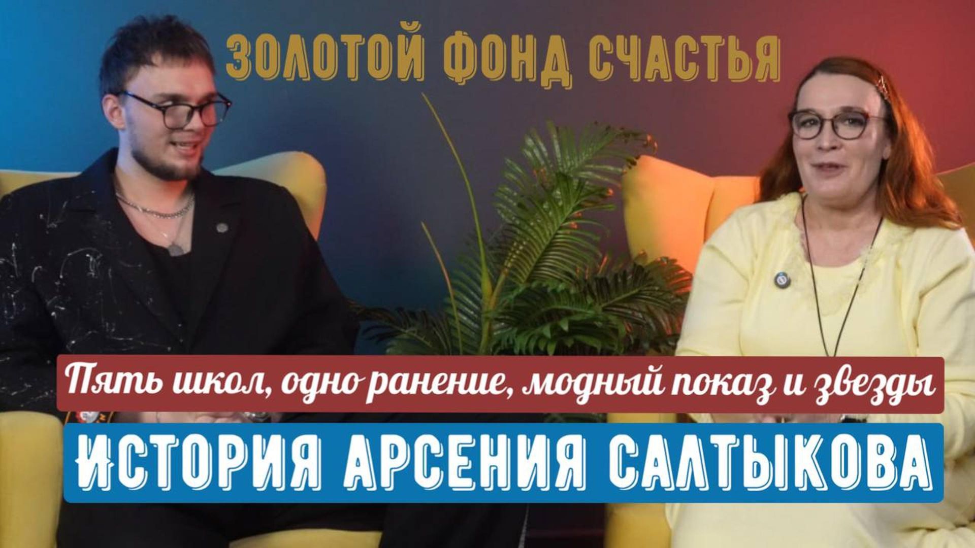 Пять школ, модный показ, ранение и звезды. история Арсения Салтыкова.