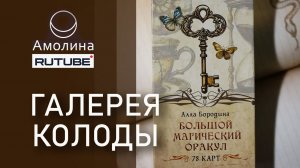 # 74 Большой магический оракул (галерея колоды. Автор Алла Бородина)