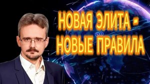 НОВАЯ ЭЛИТА - НОВЫЕ ПРАВИЛА