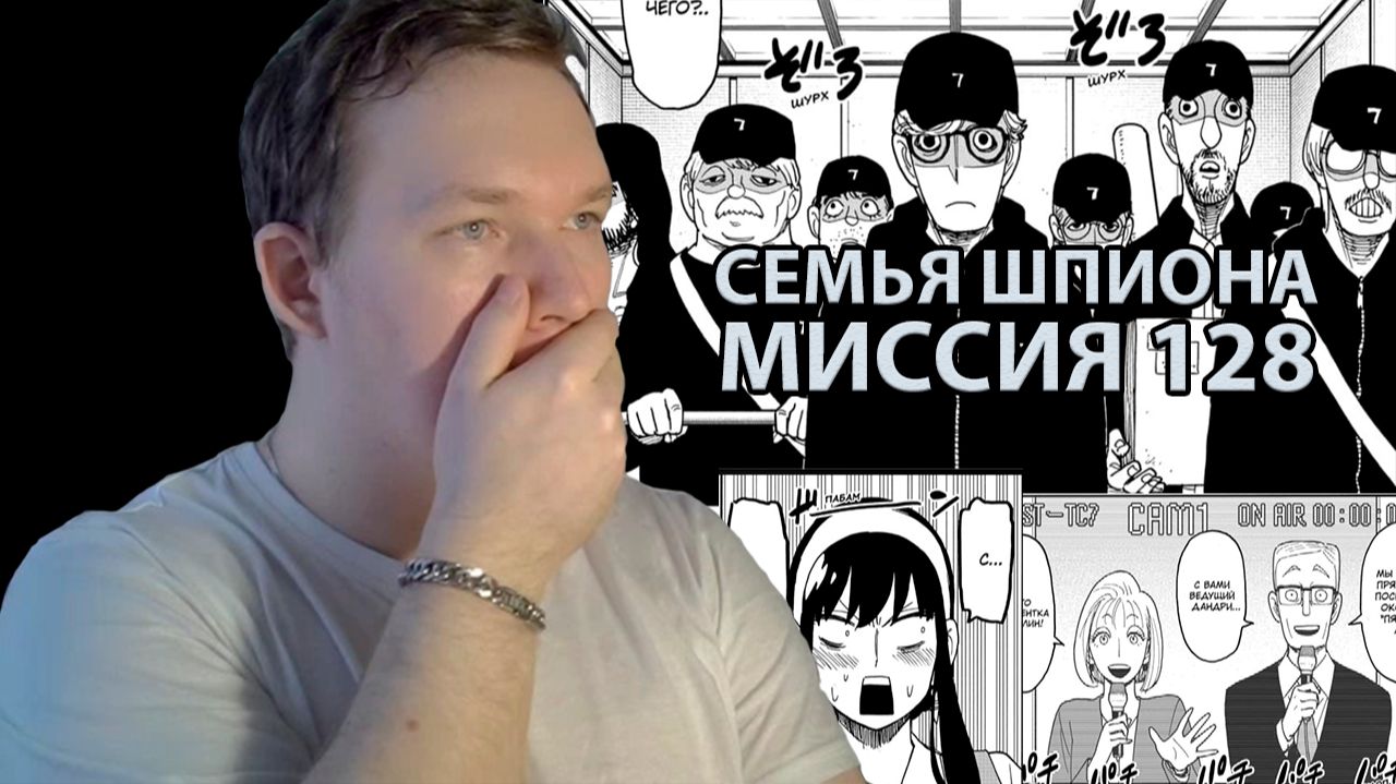 ЧИТАЮ МАНГУ «СЕМЬЯ ШПИОНА» В ОНГОИНГЕ — МИССИЯ 128 ЧИТАЮ МАНГУ «СЕМЬЯ ШПИОНА» В ОНГОИНГЕ — МИССИЯ 128