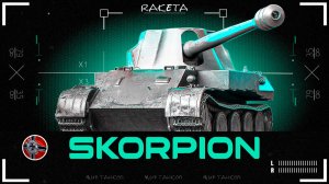 Skorpion G - НЕМЕЦКИЙ ПРЕМ ТАНК 8 УРОВНЯ В ИГРЕ МИР ТАНКОВ [ WoT ]