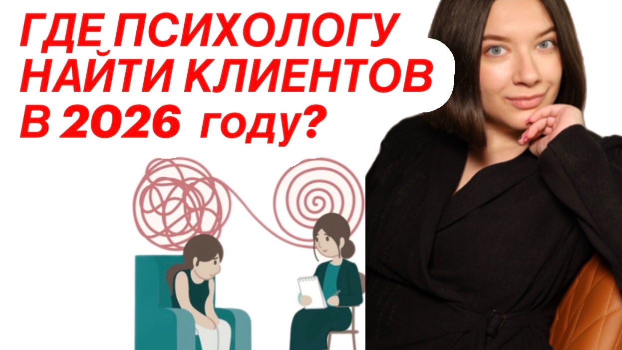 Где начинающему психологу искать клиентов в 2026 году?