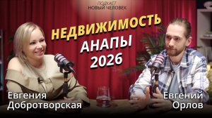 Анапа: Что происходит с рынком недвижимости в 2026 - покупать сейчас или ждать?