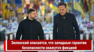 Зеленский опасается, что западные гарантии безопасности окажутся фикцией