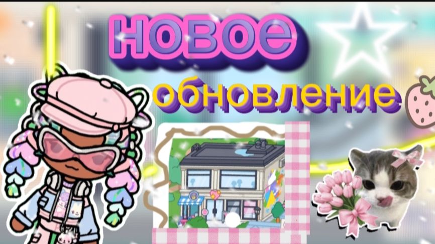 НОВОЕ БЕСПЛАТНОЕ ОБНОВЛЕНИЕ В ТОКА БОКА!! детальный обзор! тока бокаtoca Boca world