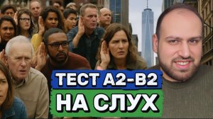 Тест 8 | Проверь свой английский на слух за 15 минут!