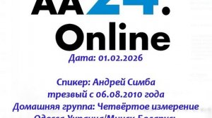 01.02.2026 Андрей Симба трезвый с 06.08.2010 Одесса,Минск ТЕМА: Первый,второй,третий шаги