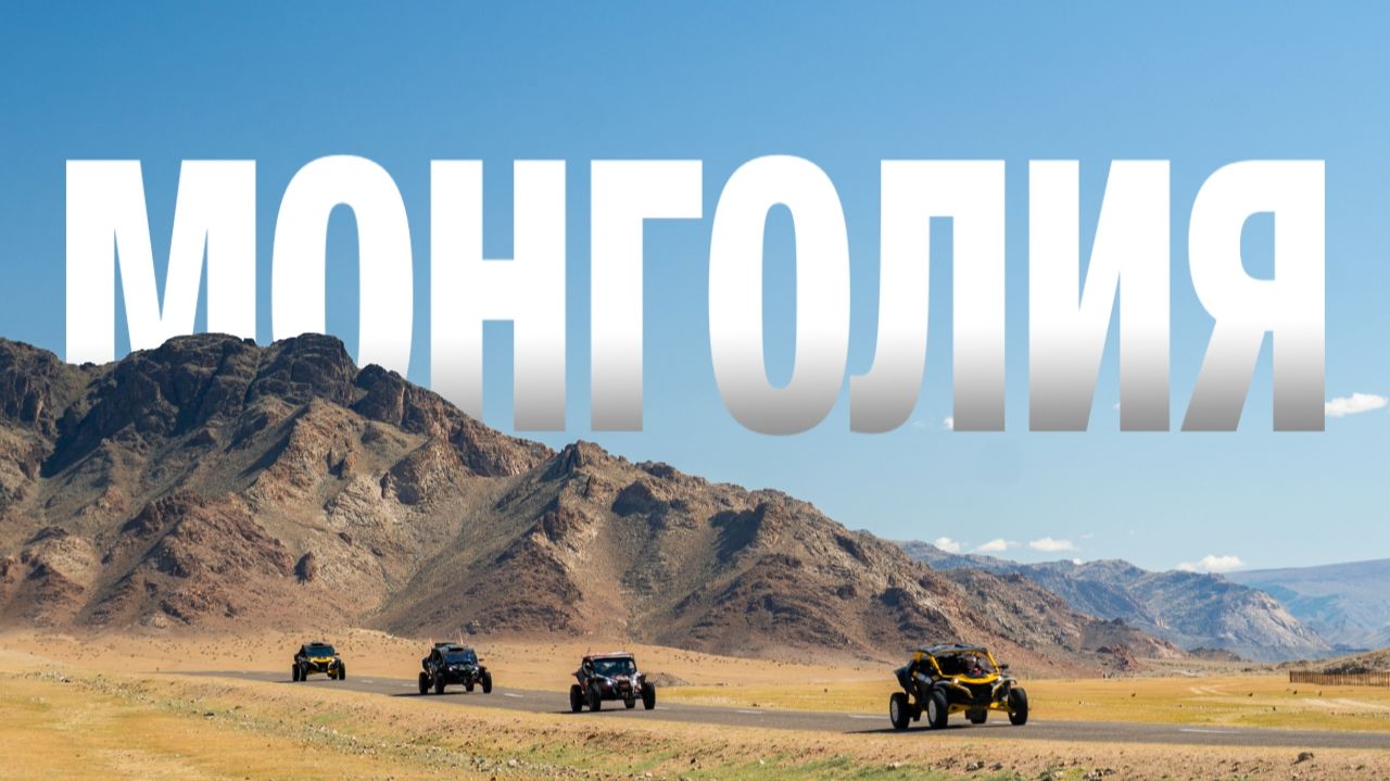 Поехали в Монголию без ожиданий — получили больше, чем планировали смотреть онлайн