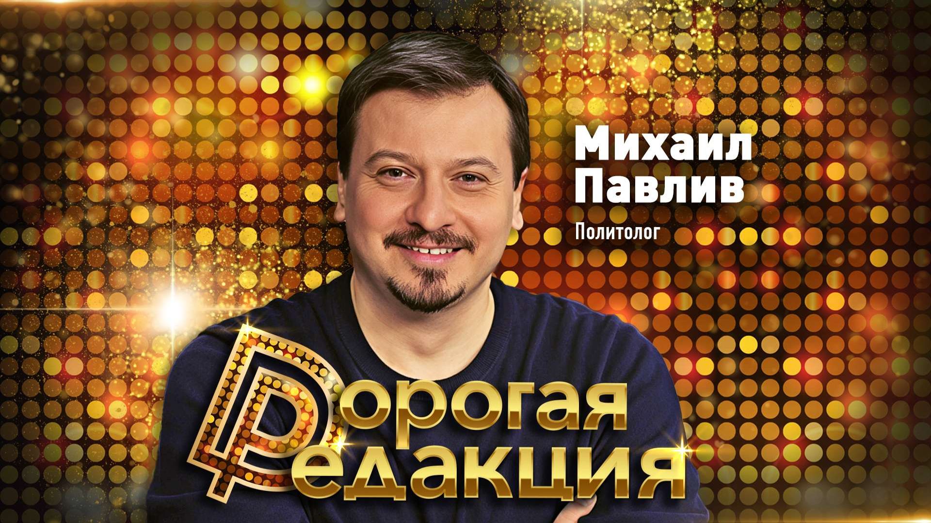 Михаил Павлив о самом громком деле веке, Зеленском и украинских политиках // Дорогая редакция смотреть онлайн