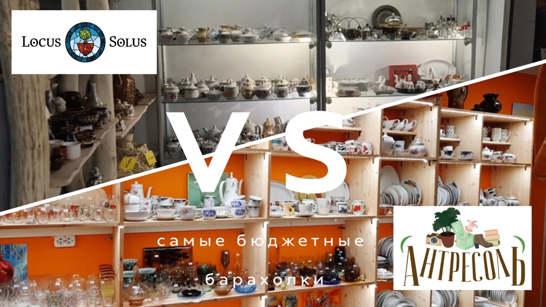 БИТВА САМЫХ БЮДЖЕТНЫХ БАРАХОЛОК МОСКВЫ | LOCUS SOLUS VS АНТРЕСОЛЬ БИТВА САМЫХ БЮДЖЕТНЫХ БАРАХОЛОК МОСКВЫ | LOCUS SOLUS VS АНТРЕСОЛЬ
