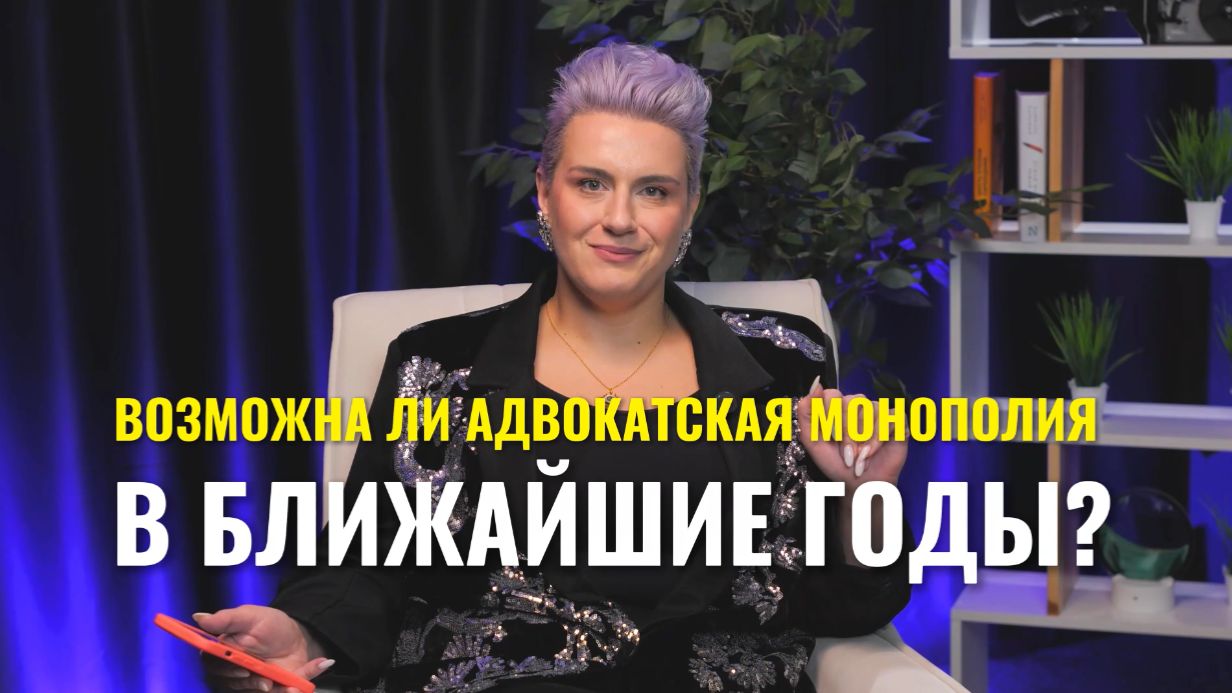 Адвокатская монополия?