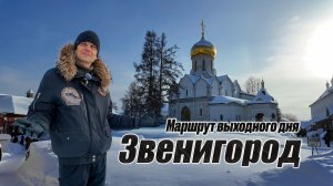 150 км зимой на Tesla — Звенигород и Саввино-Сторожевский монастырь