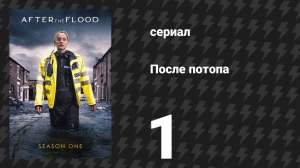 После потопа 1 серия (сериал, 2024)