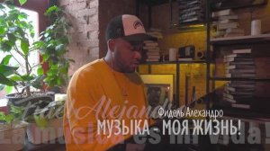 Фидель Алехандро. Музыка - моя жизнь!