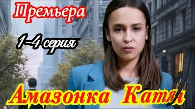 Амазонка Катя (2026) 1,2,3,4 серия обзор смотреть онлайн