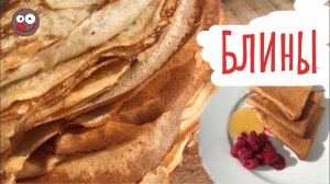 Как испечь блины. Лучший и самый простой рецепт блинов с секретным ингредиентом