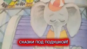 Э.Успенский "ЖИЛ БЫЛ ОДИН СЛОНЁНОК"