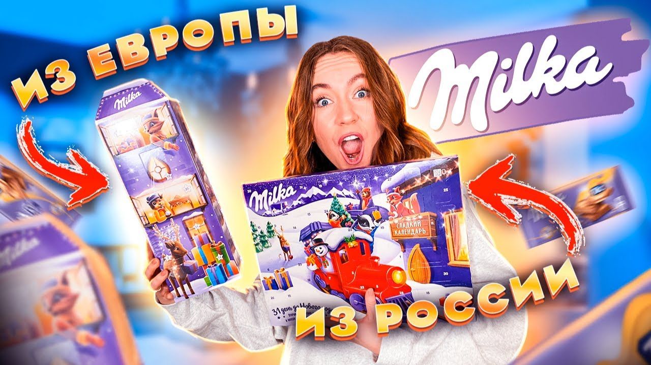 Адвент-Календари МИЛКА 🙂 Российский за 600р VS Европейский за 1900 р ! * МНОГО ШОКОЛАДА*