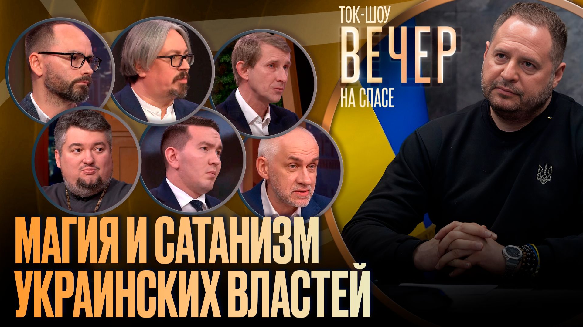 Магия и сатанизм украинских властей / Ток-шоу