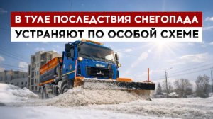 В Туле последствия снегопада устраняют по особой схеме