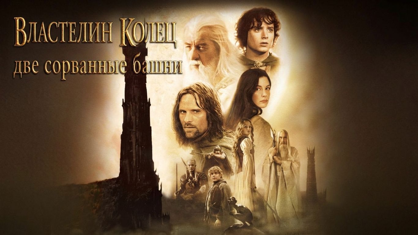 Властелин колец: Две сорванные башни (2002) смотреть онлайн