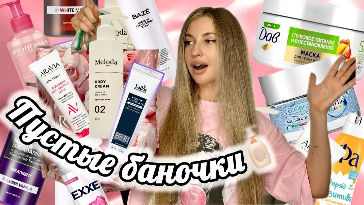💞МНОГО ПУСТЫХ БАНОЧЕК💞УХОД ДЛЯ ВОЛОС💞КЛАССНАЯ И УЖАСНАЯ КОСМЕТИКА💞