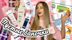 💞МНОГО ПУСТЫХ БАНОЧЕК💞УХОД ДЛЯ ВОЛОС💞КЛАССНАЯ И УЖАСНАЯ КОСМЕТИКА💞
