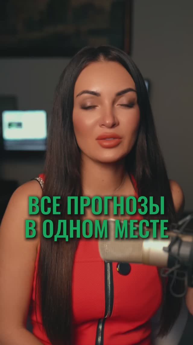 Все прогнозы в одном месте