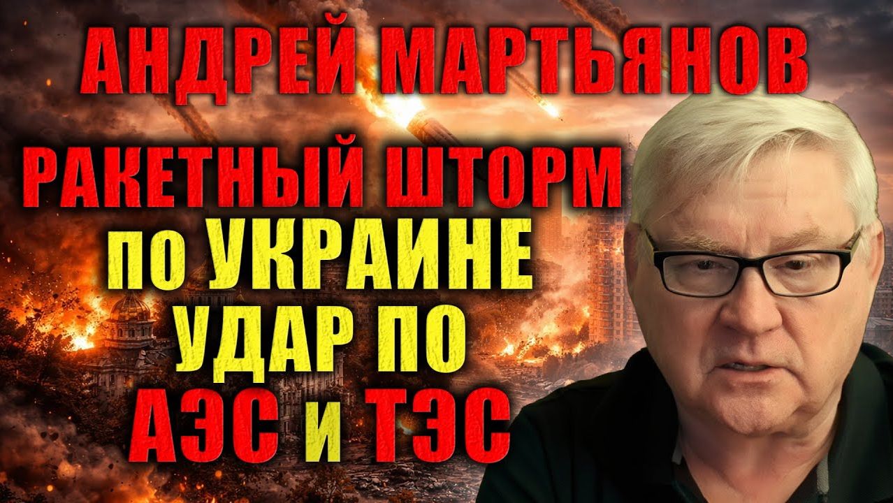 Андрей Мартьянов. Энергетический коллапс Украины. Последствия уже необратимы смотреть онлайн