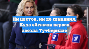 Ни цветов, ни до свидания. Куда сбежала первая звезда Тутберидзе