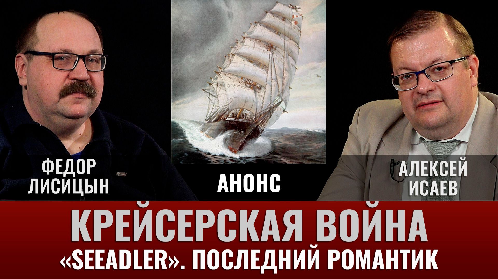 АНОНС. Крейсерская война 1914 года. Последний романтик: "Зееадлер" смотреть онлайн