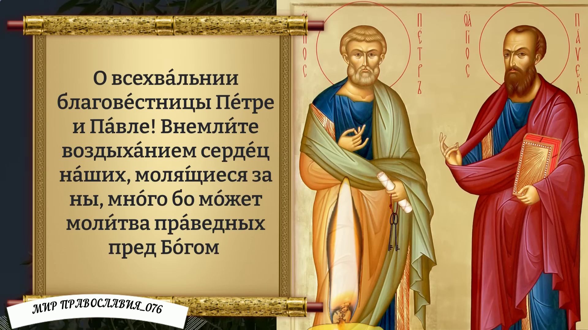 Молитвы святым первоверховным апостолам Петру и Павлу. Православие. смотреть онлайн