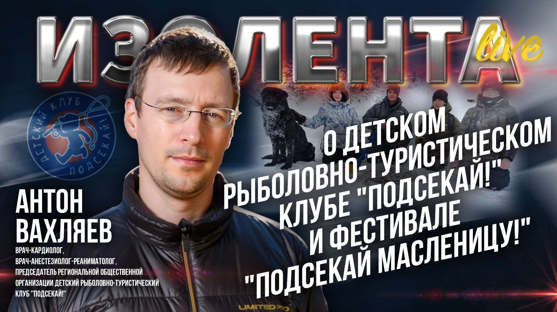 Антон Вахляев о детском рыболовно-туристический клубе "Подсекай!" и фестивале "Подсекай Масленицу!" смотреть онлайн