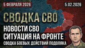 Сводка СВО на 5 февраля. Новости СВО. Ситуация на фронте 5.02.2026. Сводка боевых действий Подоляка