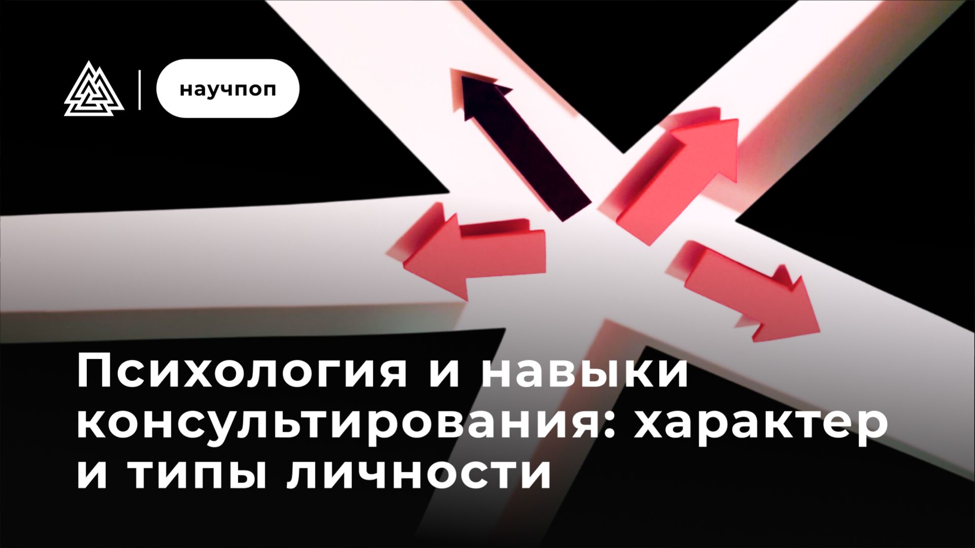 Психология и навыки консультирования: характер и типы личности / Научпоп / МИП смотреть онлайн
