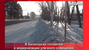 В Белогорске началась подготовка к модернизации уличного освещения