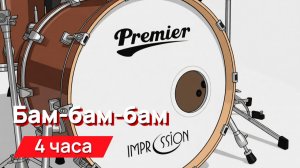 Звуки для соседей - бам-бам-бам без пауз и промежутков