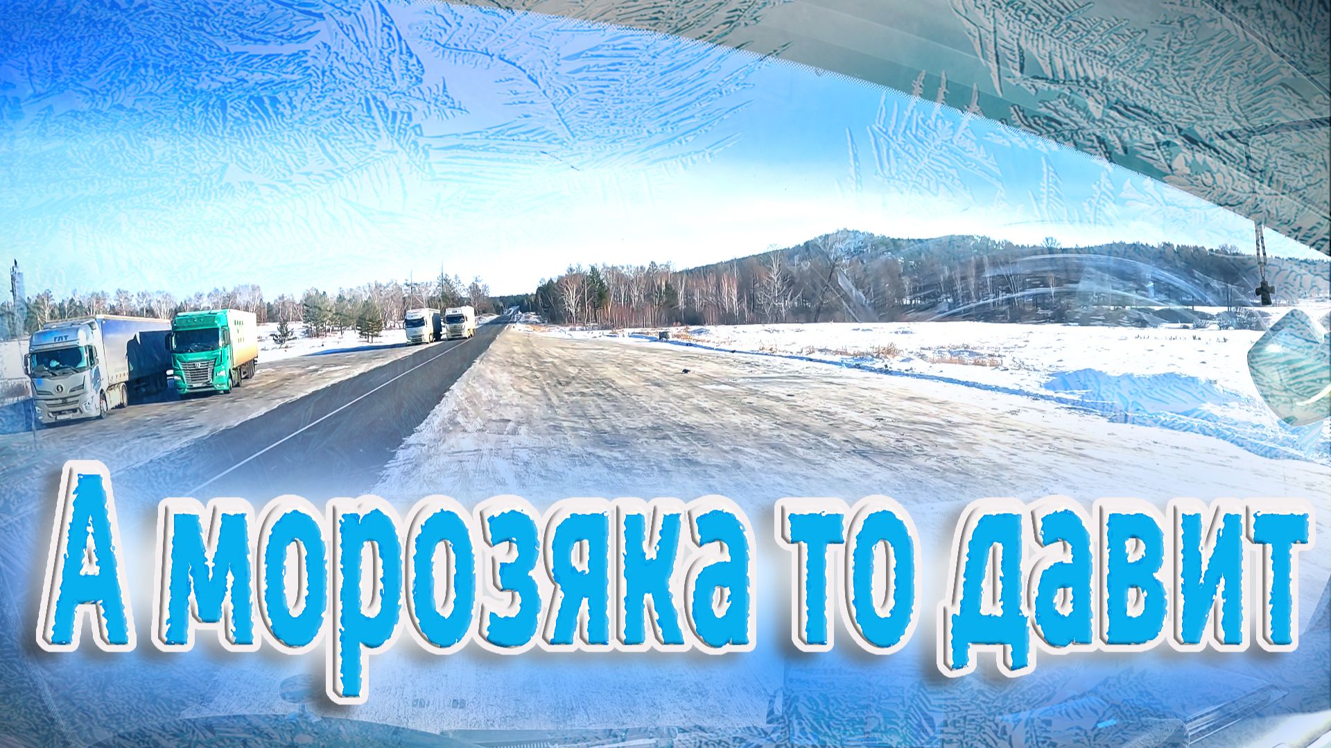 Едва не замерз с утра))) $1670 смотреть онлайн