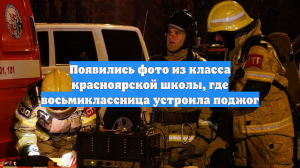 Появились фото из класса красноярской школы, где восьмиклассница устроила поджог
