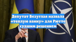 Депутат Безуглая назвала «теплую ванну» для Рютте худшим решением