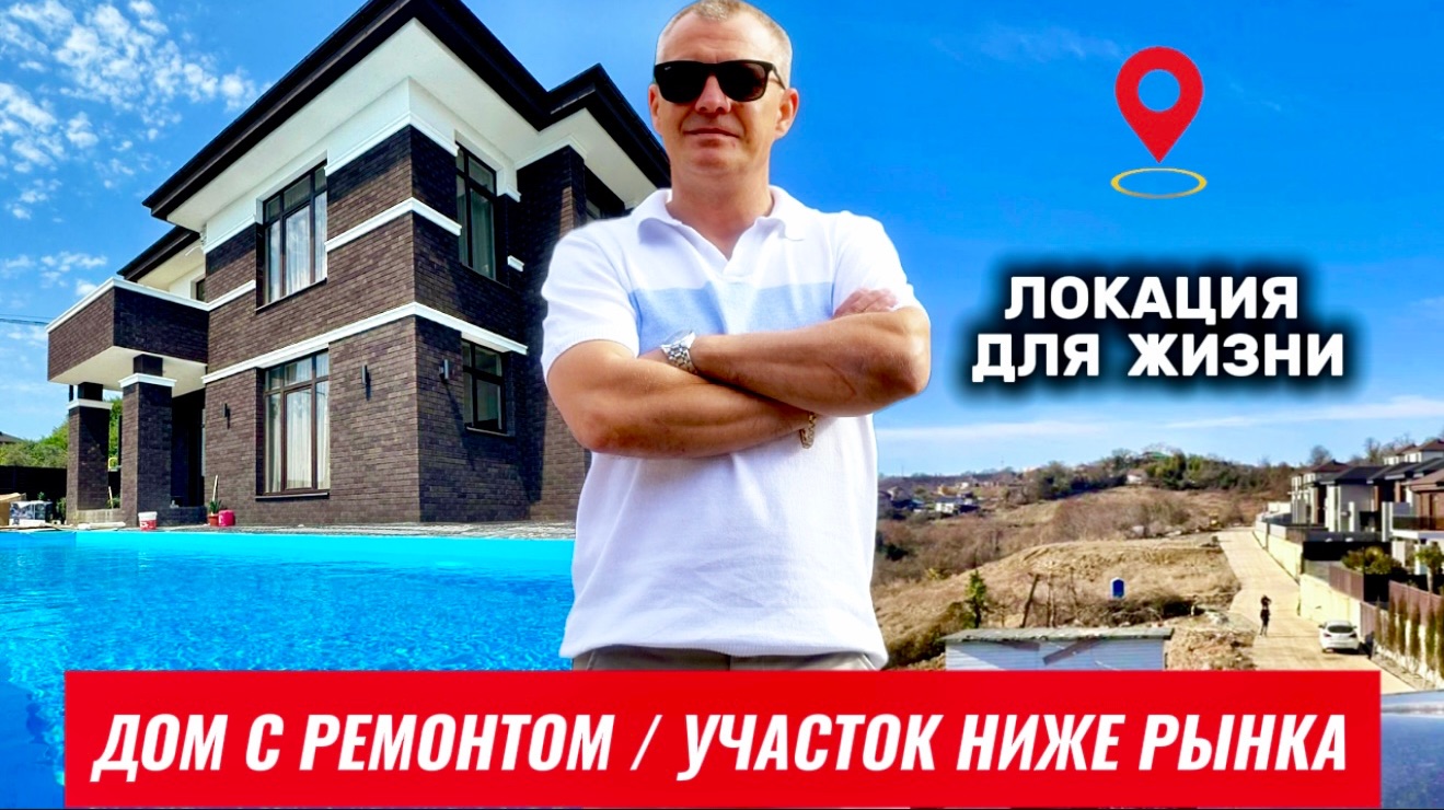 ДОМ С РЕМОНТОМ ПО СЕБЕСТОИМОСТИ | УЧАСТОК НИЖЕ РЫНКА