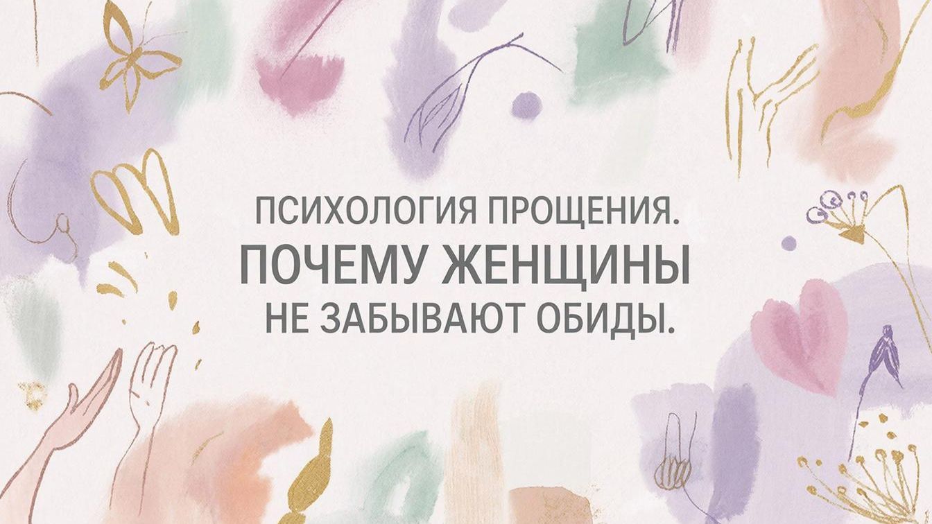 Психология прощения. Почему женщины не забывают обиды.