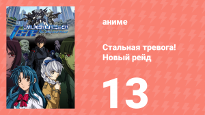 Стальная тревога! Новый рейд 13 серия (аниме-сериал, 2005)