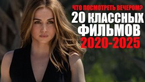 20 лучших зарубежных фильмов 2020-2025, которые стоит посмотреть/Топ фильмов на вечер/Софья Пикчерс