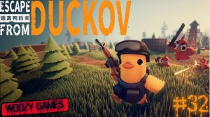 Escape from duckov. Побег из Дукова. #32