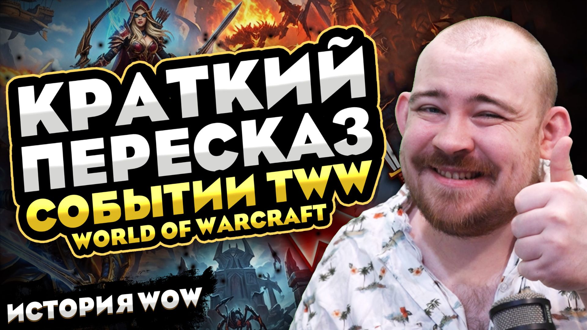 КРАТКИЙ ПЕРЕСКАЗ СОБЫТИЙ TWW! THE WAR WITHIN СЮЖЕТ НОВОСТИ ВОВ 12.0 WORLD OF WARCRAFT WOW MIDNIGHT смотреть онлайн