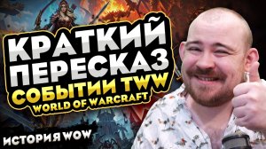 КРАТКИЙ ПЕРЕСКАЗ СОБЫТИЙ TWW! THE WAR WITHIN СЮЖЕТ НОВОСТИ ВОВ 12.0 WORLD OF WARCRAFT WOW MIDNIGHT