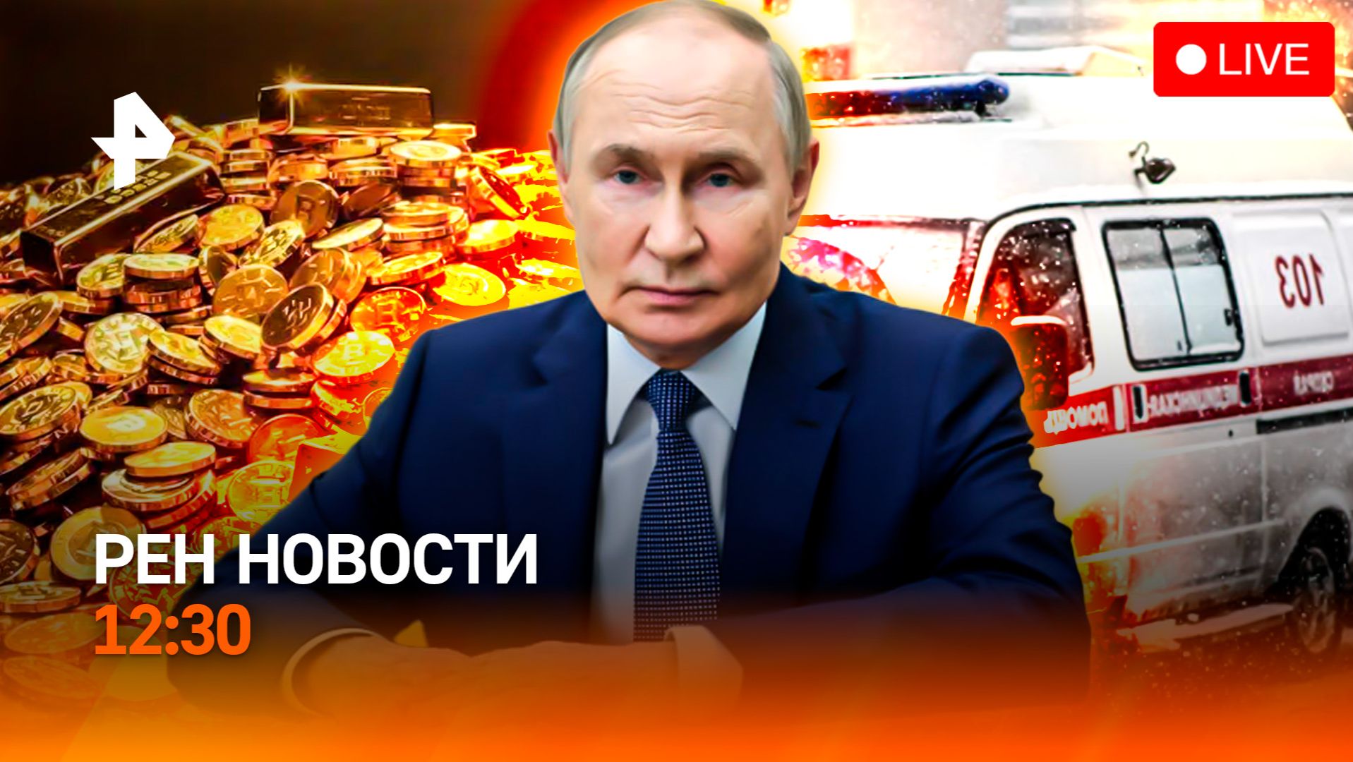 Зеленский передумал? / Деньги Третьего Рейха / Эпидемия лихорадки / РЕН Новости 12:30, 04.02.2026 смотреть онлайн