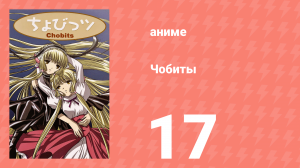 Чобиты 17 серия (аниме-сериал, 2002)
